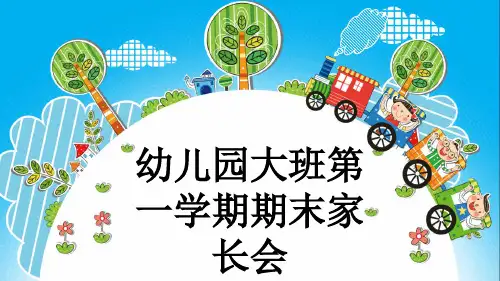 幼儿园大班第一学期期末家长会
