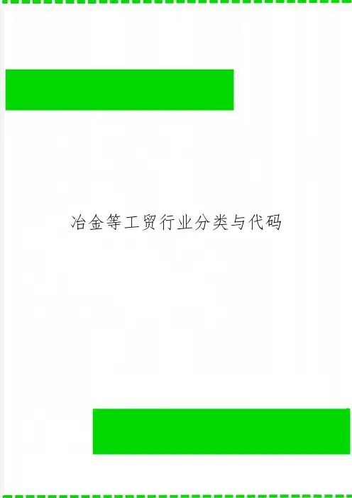冶金等工贸行业分类与代码