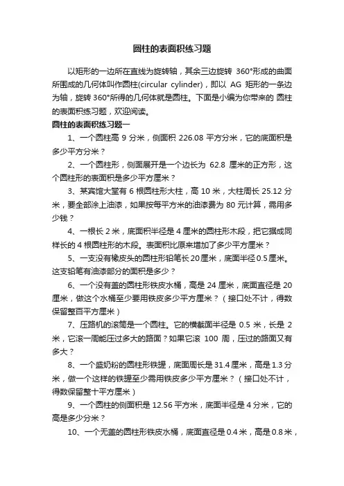 圆柱的表面积练习题
