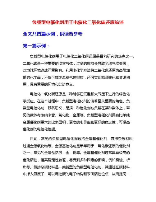 负载型电催化剂用于电催化二氧化碳还原综述