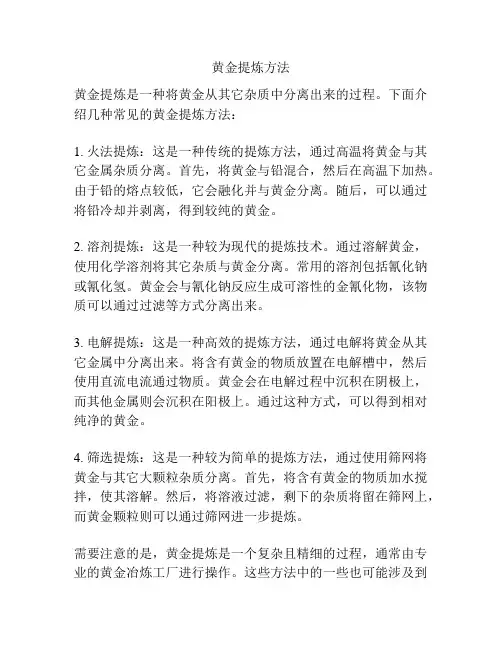 黄金提炼方法
