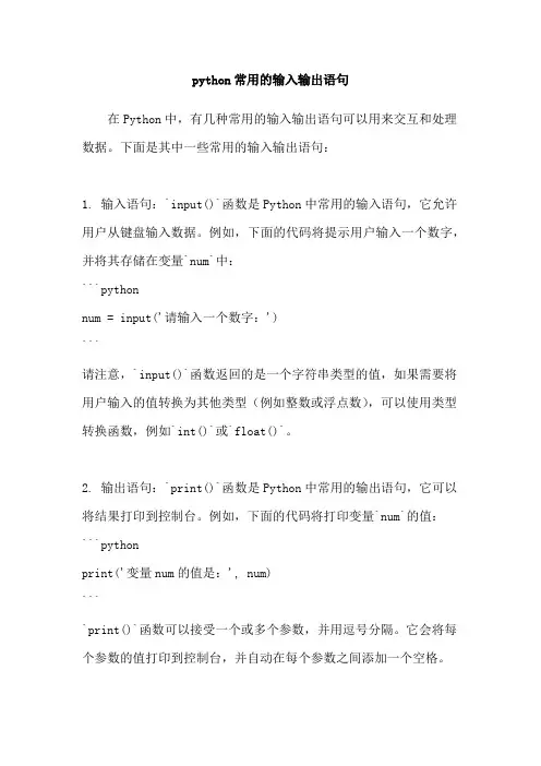 python常用的输入输出语句