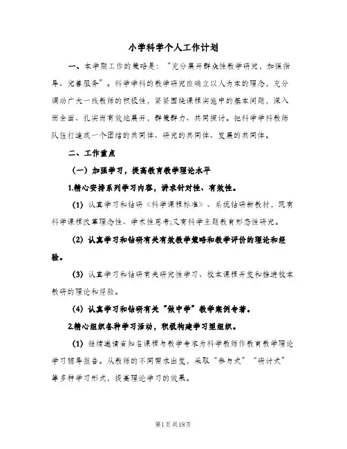 小学科学个人工作计划(5篇)