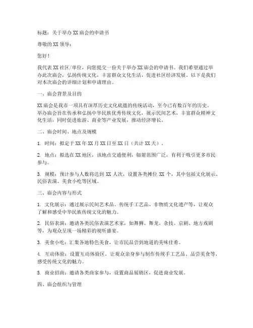 举行庙会申请书模板范文