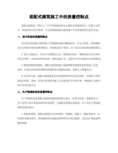 装配式建筑施工中的质量控制点
