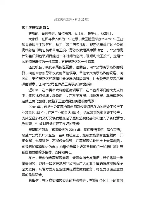 竣工庆典致辞（精选23篇）