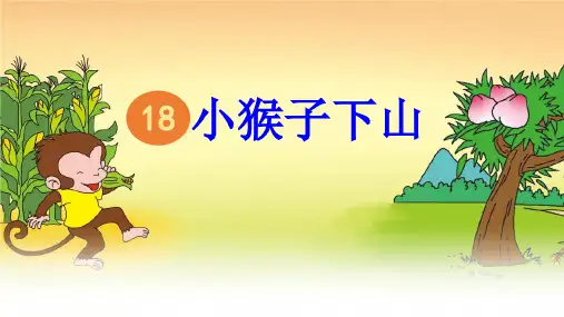 统编版一年级语文下册17小猴子下山课件(共29张PPT)