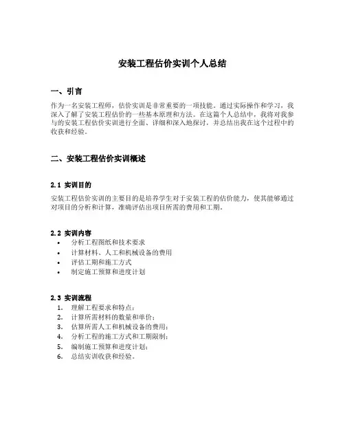 安装工程估价实训个人总结