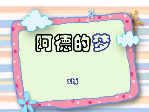 阿德的梦ppt课件