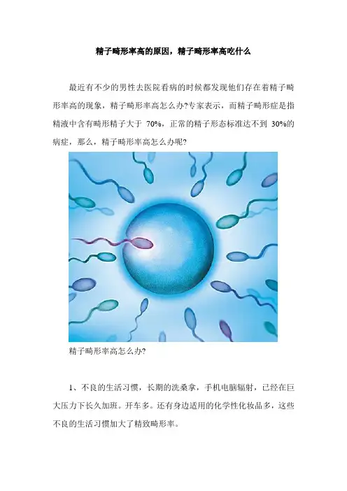 精子畸形率高的原因,精子畸形率高吃什么