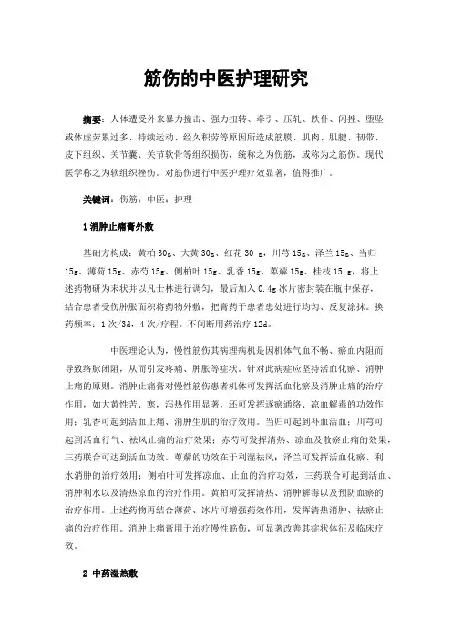 筋伤的中医护理研究