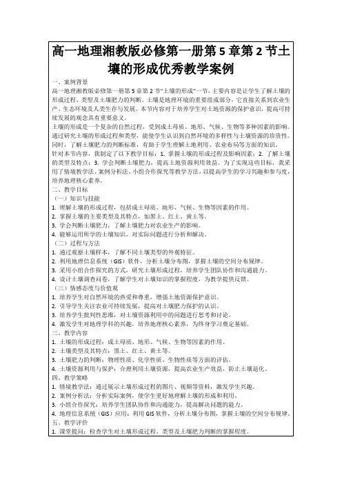 高一地理湘教版必修第一册第5章第2节土壤的形成优秀教学案例