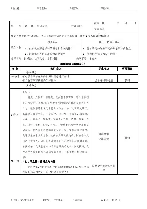 高速铁路客运服务礼仪项目3塑造高铁乘务员职业形象教学教案
