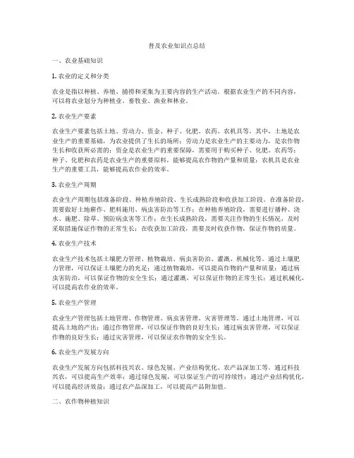 普及农业知识点总结
