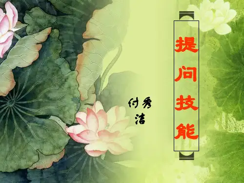 提问技能PPT课件