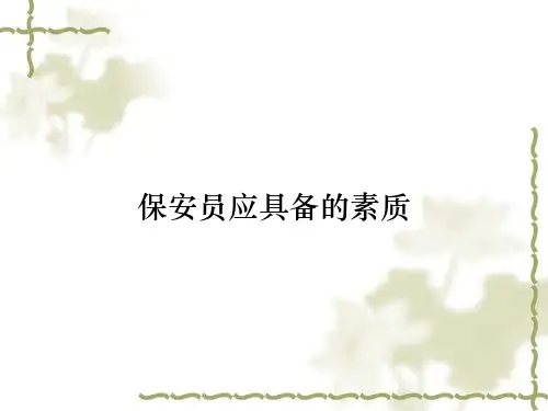 保安员应具备的素质