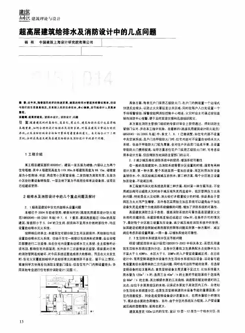 超高层建筑给排水及消防设计中的几点问题