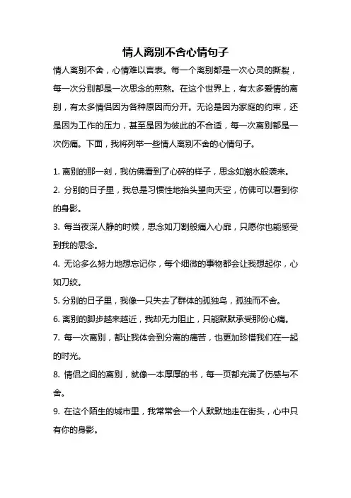 情人离别不舍心情句子