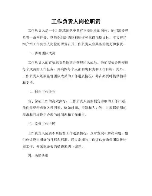 工作负责人岗位职责