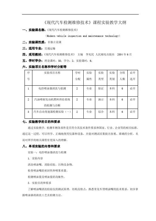 《现代汽车检测维修技术》课程实验教学大纲