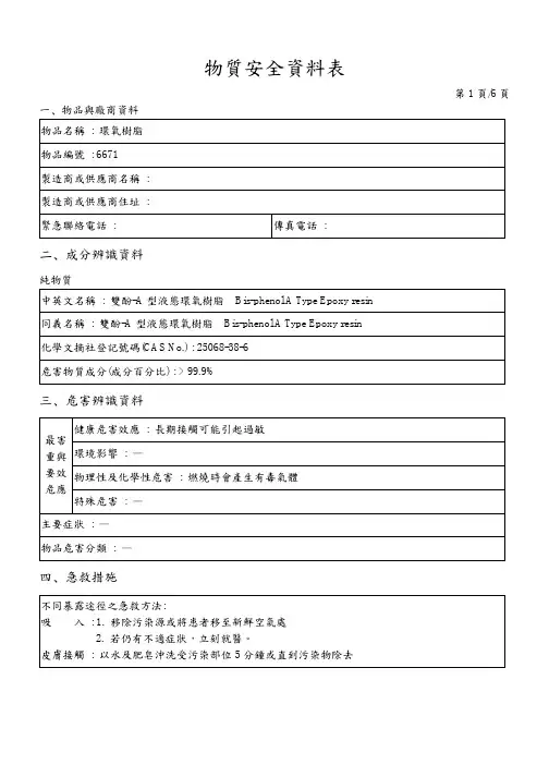 环氧树脂物质安全资料表MSDS 模板