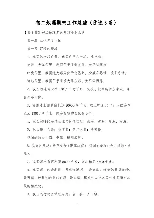 初二地理期末工作总结(优选5篇)