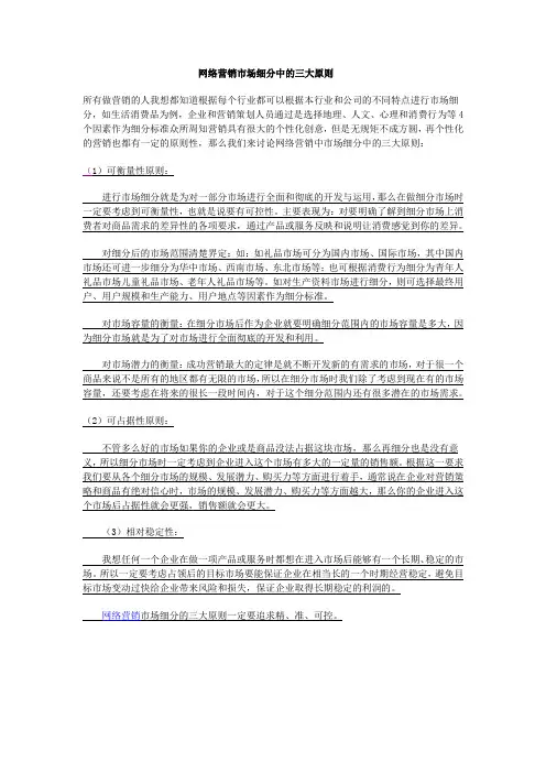 网络营销市场细分中的三大原则