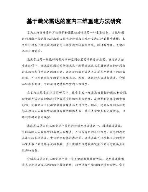 基于激光雷达的室内三维重建方法研究
