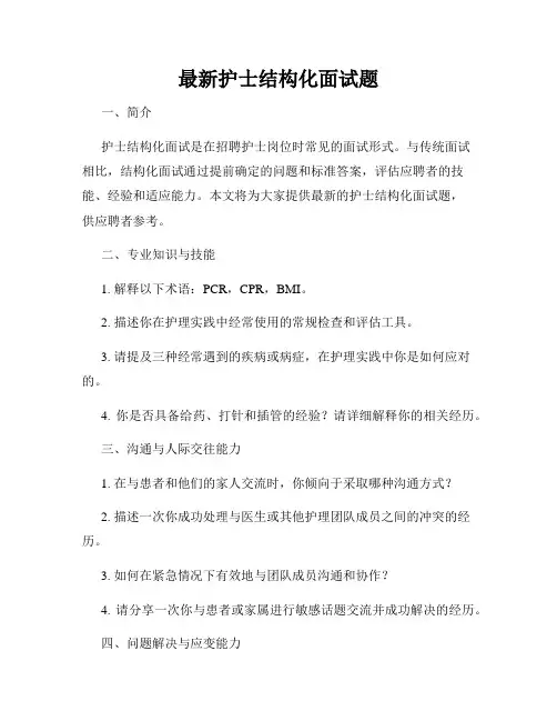 最新护士结构化面试题