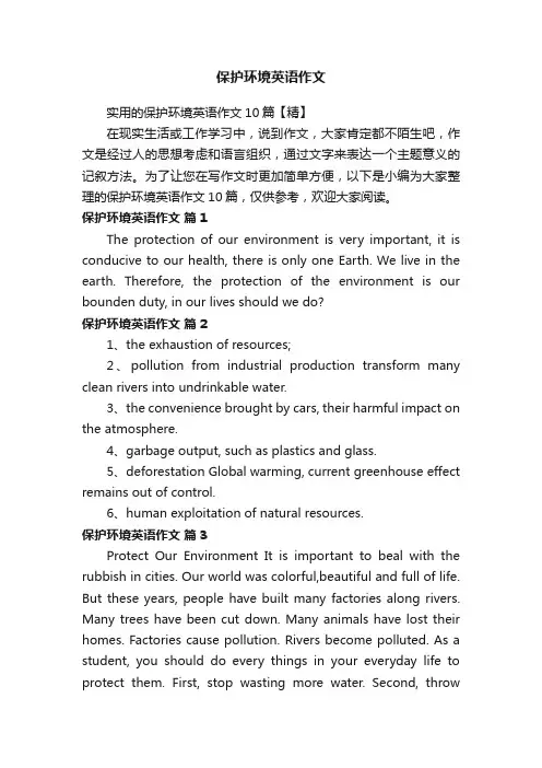 实用的保护环境英语作文10篇【精】