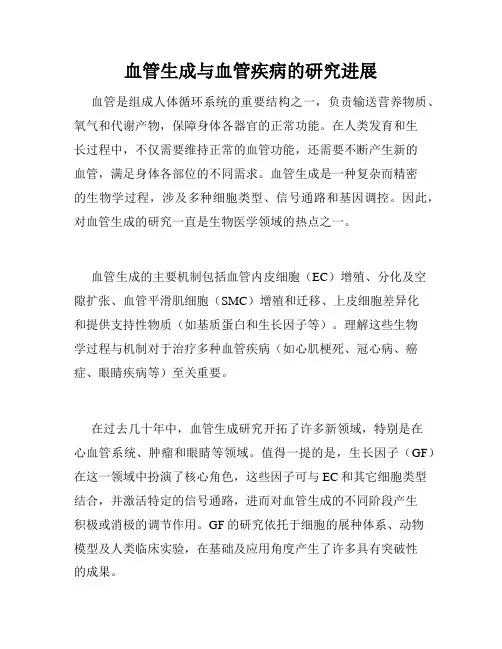 血管生成与血管疾病的研究进展
