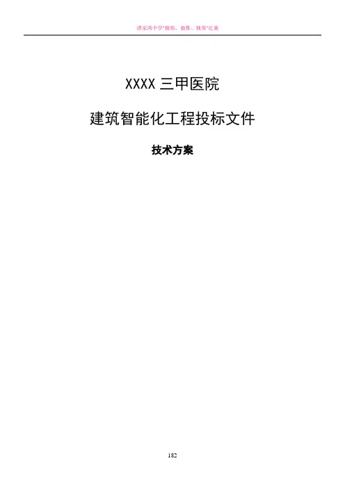 三甲医院建筑智能化系统投标文件的技术方案部分