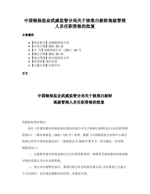 中国银保监会武威监管分局关于核准白新财高级管理人员任职资格的批复
