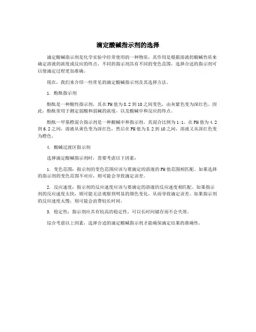 滴定酸碱指示剂的选择