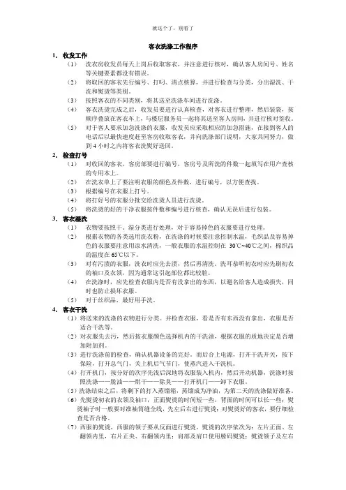 【酒店行业】客衣洗涤工作程序.doc