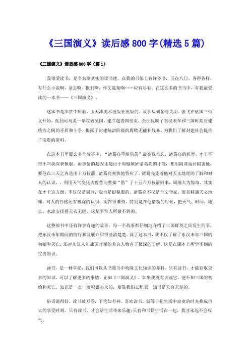 《三国演义》读后感800字(精选5篇)
