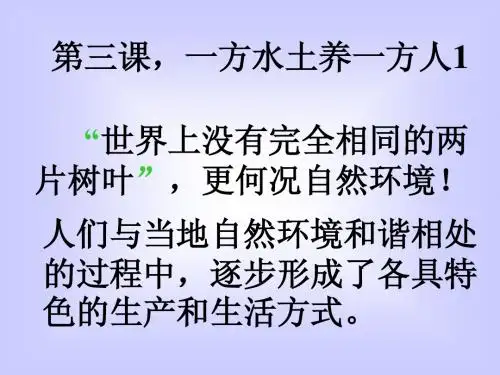 一方水土养一方人(第一课时)