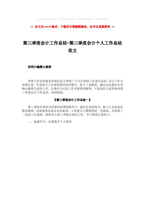【2018最新】第三季度会计工作总结-第三季度会计个人工作总结范文-