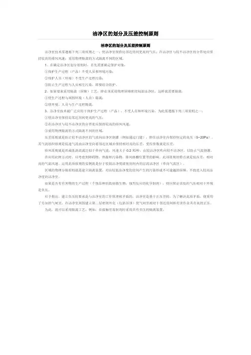 洁净区的划分及压差控制原则