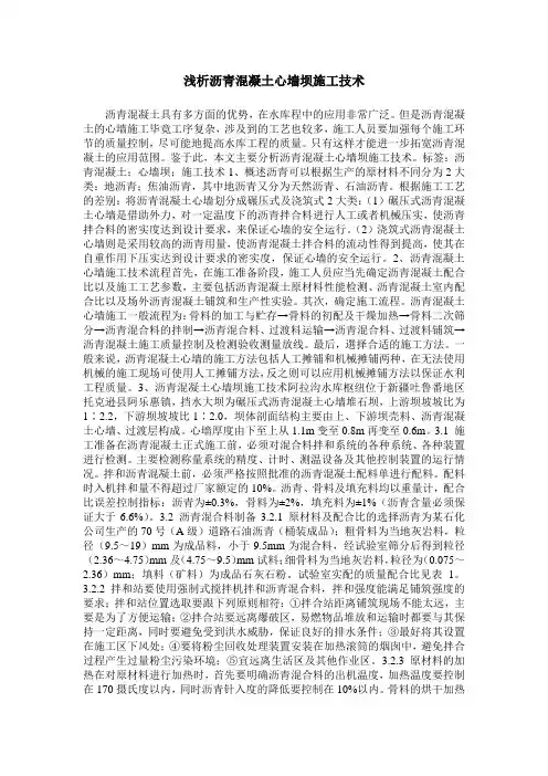 浅析沥青混凝土心墙坝施工技术