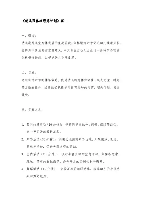 幼儿园体格锻炼计划4篇