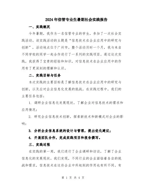 2024年信管专业生暑期社会实践报告
