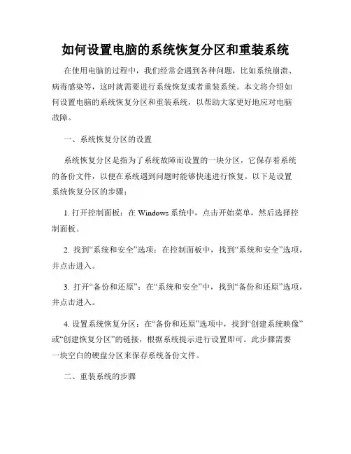 如何设置电脑的系统恢复分区和重装系统