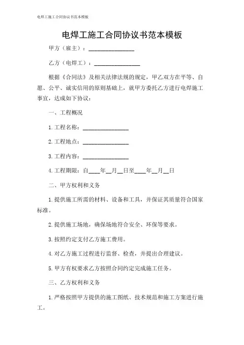 电焊工施工合同协议书范本模板