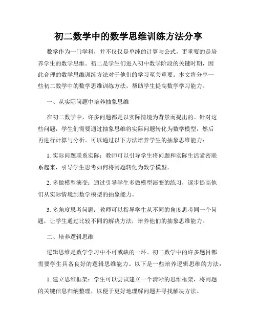 初二数学中的数学思维训练方法分享