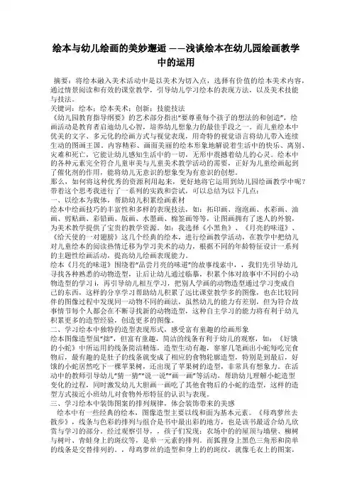 绘本与幼儿绘画的美妙邂逅 ——浅谈绘本在幼儿园绘画教学中的运用