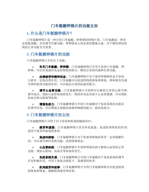 门冬氨酸钾镁片的功能主治