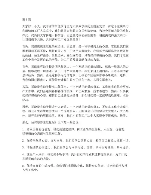 工厂员工正能量发言稿(3篇)