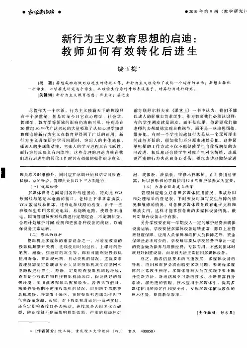 新行为主义教育思想的启迪：教师如何有效转化后进生