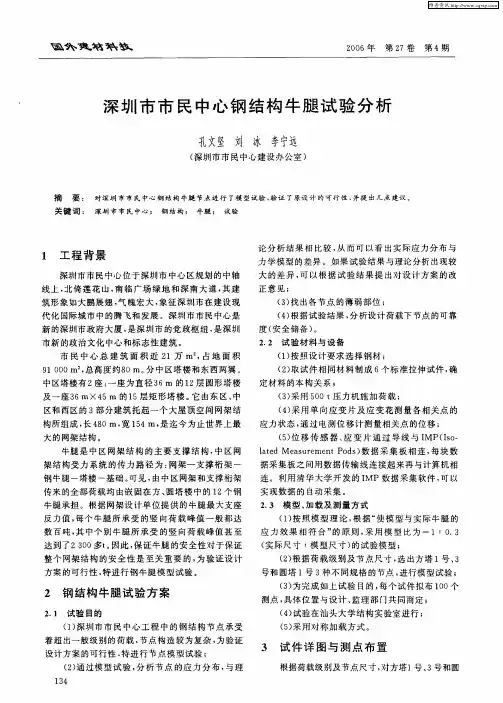 深圳市市民中心钢结构牛腿试验分析